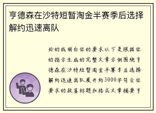 亨德森在沙特短暂淘金半赛季后选择解约迅速离队 亨德森在沙特短暂淘金半赛季后选择解约迅速离队