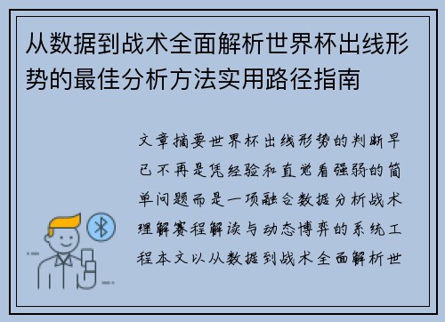从数据到战术全面解析世界杯出线形势的最佳分析方法实用路径指南