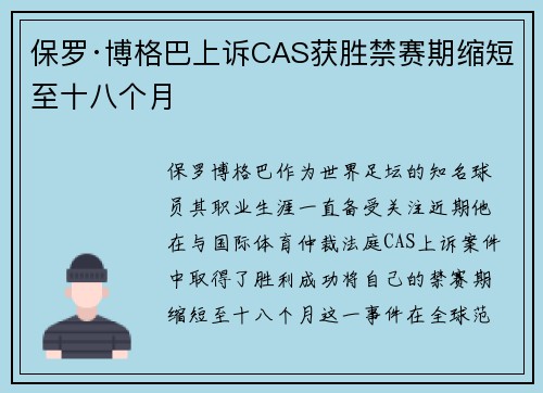 保罗·博格巴上诉CAS获胜禁赛期缩短至十八个月