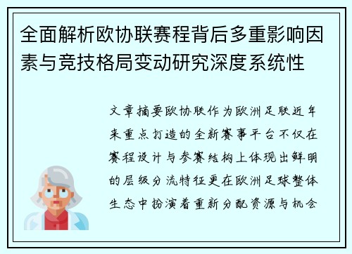 全面解析欧协联赛程背后多重影响因素与竞技格局变动研究深度系统性