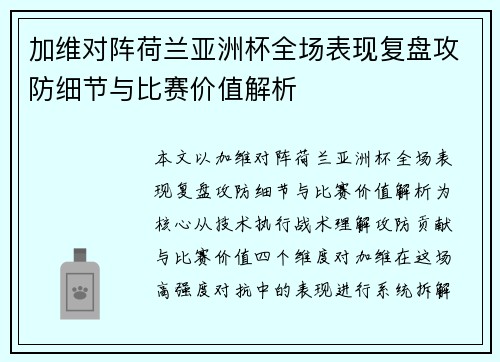 加维对阵荷兰亚洲杯全场表现复盘攻防细节与比赛价值解析 加维对阵荷兰亚洲杯全场表现复盘攻防细节与比赛价值解析