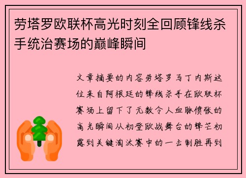 劳塔罗欧联杯高光时刻全回顾锋线杀手统治赛场的巅峰瞬间