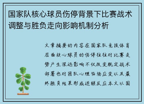 国家队核心球员伤停背景下比赛战术调整与胜负走向影响机制分析 国家队核心球员伤停背景下比赛战术调整与胜负走向影响机制分析