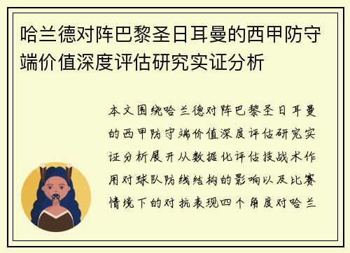 哈兰德对阵巴黎圣日耳曼的西甲防守端价值深度评估研究实证分析
