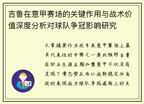 吉鲁在意甲赛场的关键作用与战术价值深度分析对球队争冠影响研究 吉鲁在意甲赛场的关键作用与战术价值深度分析对球队争冠影响研究