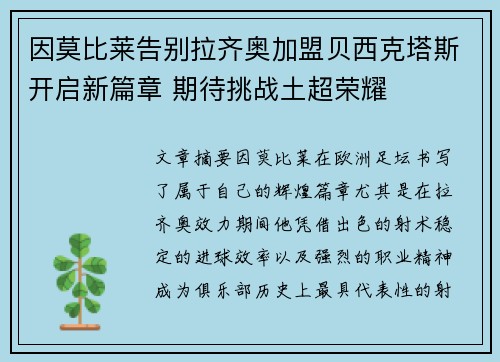 因莫比莱告别拉齐奥加盟贝西克塔斯开启新篇章 期待挑战土超荣耀