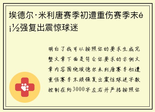 埃德尔·米利唐赛季初遭重伤赛季末顽强复出震惊球迷 埃德尔·米利唐赛季初遭重伤赛季末顽强复出震惊球迷