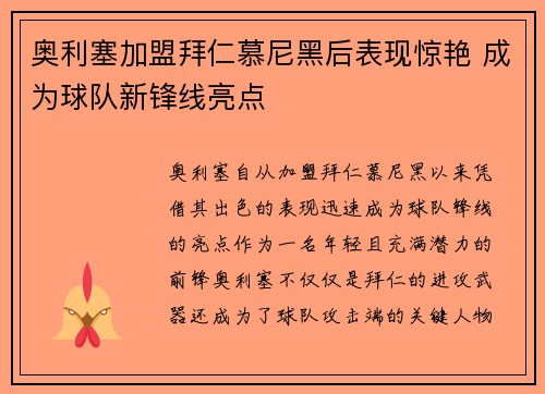 奥利塞加盟拜仁慕尼黑后表现惊艳 成为球队新锋线亮点 奥利塞加盟拜仁慕尼黑后表现惊艳 成为球队新锋线亮点