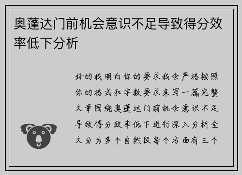 奥蓬达门前机会意识不足导致得分效率低下分析 奥蓬达门前机会意识不足导致得分效率低下分析