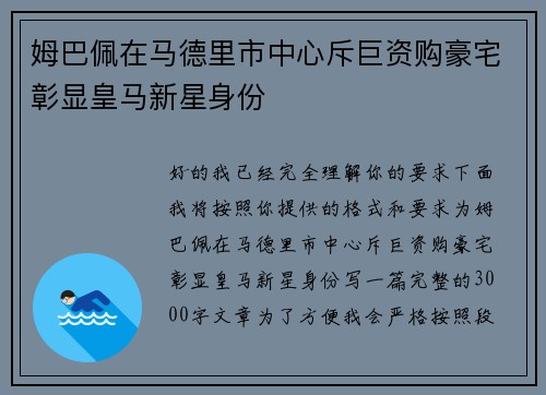 姆巴佩在马德里市中心斥巨资购豪宅彰显皇马新星身份 姆巴佩在马德里市中心斥巨资购豪宅彰显皇马新星身份
