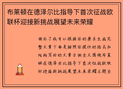 布莱顿在德泽尔比指导下首次征战欧联杯迎接新挑战展望未来荣耀 布莱顿在德泽尔比指导下首次征战欧联杯迎接新挑战展望未来荣耀