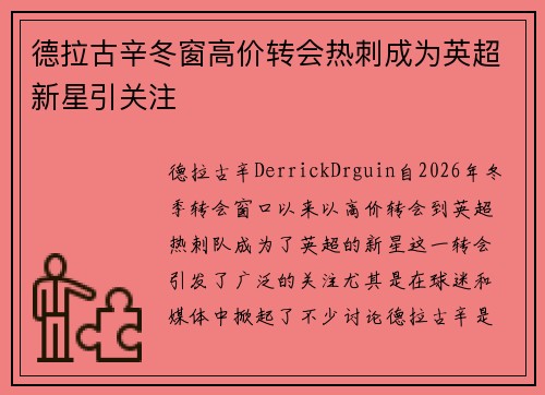德拉古辛冬窗高价转会热刺成为英超新星引关注