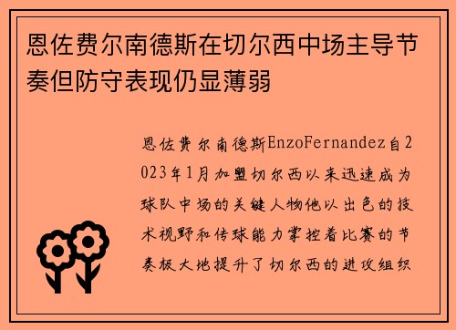 恩佐费尔南德斯在切尔西中场主导节奏但防守表现仍显薄弱 恩佐费尔南德斯在切尔西中场主导节奏但防守表现仍显薄弱