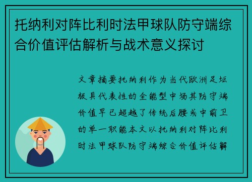 托纳利对阵比利时法甲球队防守端综合价值评估解析与战术意义探讨