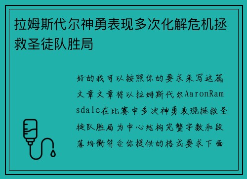 拉姆斯代尔神勇表现多次化解危机拯救圣徒队胜局