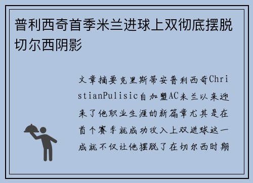 普利西奇首季米兰进球上双彻底摆脱切尔西阴影