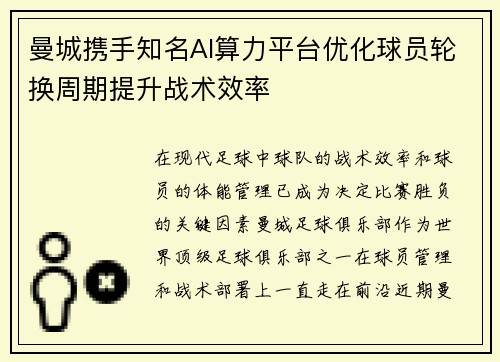 曼城携手知名AI算力平台优化球员轮换周期提升战术效率