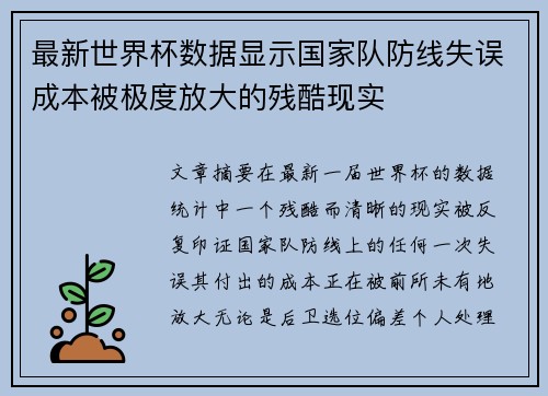 最新世界杯数据显示国家队防线失误成本被极度放大的残酷现实