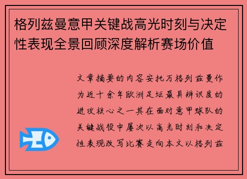 格列兹曼意甲关键战高光时刻与决定性表现全景回顾深度解析赛场价值 格列兹曼意甲关键战高光时刻与决定性表现全景回顾深度解析赛场价值