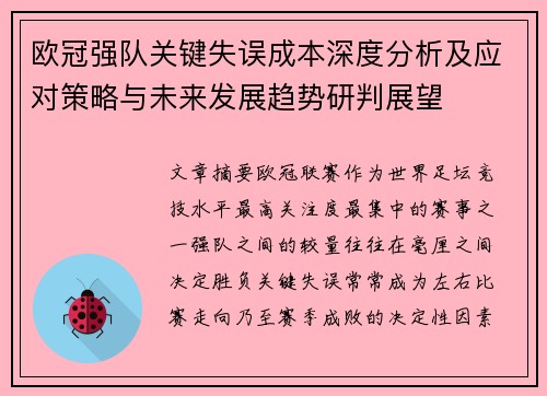 欧冠强队关键失误成本深度分析及应对策略与未来发展趋势研判展望