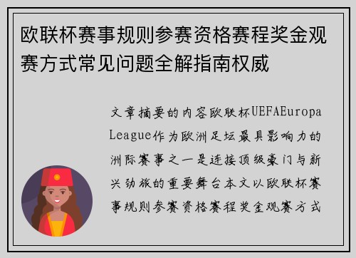 欧联杯赛事规则参赛资格赛程奖金观赛方式常见问题全解指南权威 欧联杯赛事规则参赛资格赛程奖金观赛方式常见问题全解指南权威