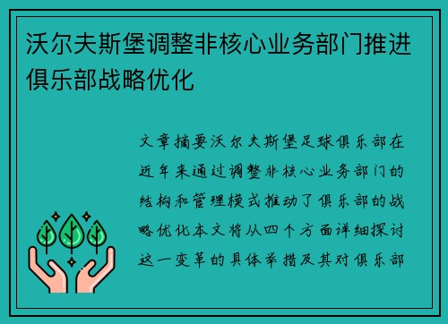 沃尔夫斯堡调整非核心业务部门推进俱乐部战略优化 沃尔夫斯堡调整非核心业务部门推进俱乐部战略优化