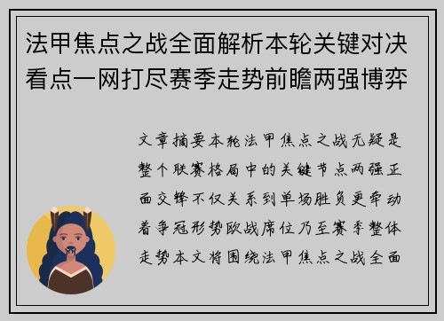 法甲焦点之战全面解析本轮关键对决看点一网打尽赛季走势前瞻两强博弈 法甲焦点之战全面解析本轮关键对决看点一网打尽赛季走势前瞻两强博弈