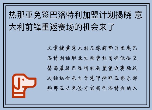 热那亚免签巴洛特利加盟计划揭晓 意大利前锋重返赛场的机会来了