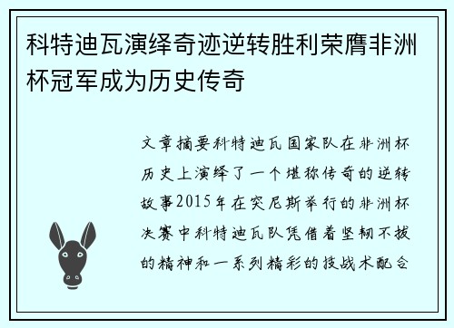 科特迪瓦演绎奇迹逆转胜利荣膺非洲杯冠军成为历史传奇
