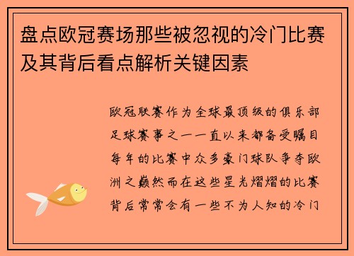 盘点欧冠赛场那些被忽视的冷门比赛及其背后看点解析关键因素