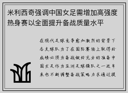 米利西奇强调中国女足需增加高强度热身赛以全面提升备战质量水平